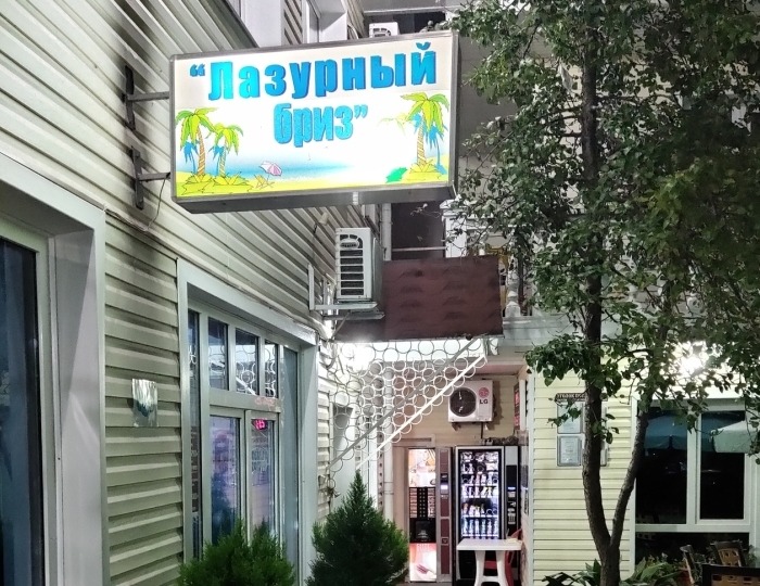Гостевой дом «Лазурный бриз» Адлер